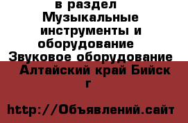  в раздел : Музыкальные инструменты и оборудование » Звуковое оборудование . Алтайский край,Бийск г.